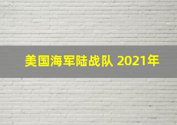 美国海军陆战队 2021年